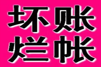 慈溪收数公司